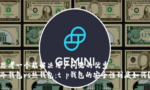 思考一个能解决用户问题的优秀
冷钱包vs热钱包：t p钱包的安全性到底如何？