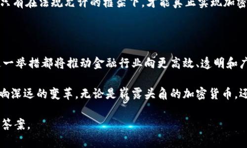 成功还是失败？建行的加密货币实验将改变金融游戏规则！/成功还是失败？建行的加密货币实验将改变金融游戏规则！
建行，加密货币，金融创新/guanjianci

引言：未来金融的赌注

在全球金融系统深处，一场无形的战争正在进行中。加密货币作为一种颠覆传统货币体系的新兴力量，正在迅速崛起。各大银行、金融机构与科技巨头都在积极探索这块新兴领域。在这种背景下，作为中国四大国有银行之一的建设银行（建行）也开始了自己的加密货币实验。这一举措不仅是对现代金融科技的积极响应，更是对未来金融游戏规则的一次大胆挑战。

建行为何选择加密货币？

理解建行的决策背后，需要对加密货币的潜力和银行自身的战略进行全面分析。首先，加密货币以其去中心化、匿名性及高效性等特点，吸引了大量投资者的关注。对于建行来说，深耕这一领域不仅是顺应全球金融趋势，更是提升竞争力的必要之举。从长远来看，拥抱加密货币和区块链技术，将帮助建行在激烈的市场竞争中立于不败之地。

加密货币的潜力和风险并存

首先，加密货币确实带来了许多创新的可能性。它们能够提高支付的效率，降低交易成本，这对于建设银行这样的传统金融机构至关重要。然而，加密货币也并非没有风险。波动性极高的市场以及尚未完善的监管环境，给银行带来了前所未有的挑战。

在建行的实验中，如何平衡这些风险与收益，将是一个关键指标。一方面，风险管理措施需要更加严密；另一方面，针对加密货币投资者的教育和引导也显得尤为重要。客户的信任是金融机构生存的基石，而在这个变化迅猛的时代，只有通过透明和负责任的管理，才能赢得他们的心。

建行加密货币的技术保障

技术是支持一切的基础。建行在进军加密货币领域时，必须建立一个安全、高效的技术平台。这一平台不仅需要应对高并发需求，也要处理万一出现的安全事件。区块链技术的引入，无疑是提升系统安全性的有效手段。

区块链的去中心化特性，使得数据被广泛分散和加密保存，大大降低了篡改风险。建行需要与领先的区块链技术公司合作，进行深度研发，以确保其系统能够抵御各种网络攻击。同时，在系统上线前进行多次压力测试，也是确保万无一失的必要步骤。

客户体验的革命性变化

与传统金融系统相比，加密货币的最大优势在于其简便性和快速性。对于建行来说，如何将这些优势转化为客户体验的实际提升，将是他们面临的另一大挑战。现代用户，对金融服务的期待已经不仅限于基础的存取款，更加注重服务的便利性和互动性。

例如，建行可以通过手机应用，推出一系列与加密货币相关的便民服务，如实时交易监控、市场行情分析以及投资建议等。这不仅能吸引更多年轻用户的加入，也是加快银行数字化转型的重要一步。在这个过程中，建行需要注意用户反馈，持续服务，真正做到以客户为中心。

监管环境是关键

建行在加密货币道路上的探索，离不开一个清晰、公正的监管环境。随着全球对加密货币关注的加剧，越来越多国家开始加大对这一领域的监管力度。中国作为推动金融科技发展的国家，对于加密货币的监管政策仍在构建中。

这意味着，建行的加密货币实验需要紧密跟踪政策变化，确保始终符合国家法规。同时，积极参与到政策讨论中，提高自己的话语权，也是建行应当思考的方向。只有在法规允许的框架下，才能真正实现加密货币的价值。

结语：一场值得期待的试验

建行的加密货币实验，无疑是对目标准备的金融服务业的深度探索。它不仅是对银行传统运营模式的挑战，更是对未来金融生态的有益尝试。无论结果如何，这一举措都将推动金融行业向更高效、透明和广泛的方向发展。

未来，我们或许能在全球金融地图上，看到建行通过加密货币为金融服务带来的新模式和新体验。这既是金融科技发展的必然趋势，也是对于人们日常生活影响深远的变革。无论是崭露头角的加密货币，还是稳步发展的传统金融，最终的目标都是为用户创造更好的价值和体验。 

在这个风云变幻的时代，创新与坚守并重，是真正的生存之道。建行的探索之路，值得我们每一个金融从业者和投资者拭目以待。是失败，还是成功？时间将给出答案。