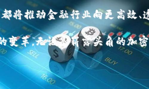 成功还是失败？建行的加密货币实验将改变金融游戏规则！/成功还是失败？建行的加密货币实验将改变金融游戏规则！
建行，加密货币，金融创新/guanjianci

引言：未来金融的赌注

在全球金融系统深处，一场无形的战争正在进行中。加密货币作为一种颠覆传统货币体系的新兴力量，正在迅速崛起。各大银行、金融机构与科技巨头都在积极探索这块新兴领域。在这种背景下，作为中国四大国有银行之一的建设银行（建行）也开始了自己的加密货币实验。这一举措不仅是对现代金融科技的积极响应，更是对未来金融游戏规则的一次大胆挑战。

建行为何选择加密货币？

理解建行的决策背后，需要对加密货币的潜力和银行自身的战略进行全面分析。首先，加密货币以其去中心化、匿名性及高效性等特点，吸引了大量投资者的关注。对于建行来说，深耕这一领域不仅是顺应全球金融趋势，更是提升竞争力的必要之举。从长远来看，拥抱加密货币和区块链技术，将帮助建行在激烈的市场竞争中立于不败之地。

加密货币的潜力和风险并存

首先，加密货币确实带来了许多创新的可能性。它们能够提高支付的效率，降低交易成本，这对于建设银行这样的传统金融机构至关重要。然而，加密货币也并非没有风险。波动性极高的市场以及尚未完善的监管环境，给银行带来了前所未有的挑战。

在建行的实验中，如何平衡这些风险与收益，将是一个关键指标。一方面，风险管理措施需要更加严密；另一方面，针对加密货币投资者的教育和引导也显得尤为重要。客户的信任是金融机构生存的基石，而在这个变化迅猛的时代，只有通过透明和负责任的管理，才能赢得他们的心。

建行加密货币的技术保障

技术是支持一切的基础。建行在进军加密货币领域时，必须建立一个安全、高效的技术平台。这一平台不仅需要应对高并发需求，也要处理万一出现的安全事件。区块链技术的引入，无疑是提升系统安全性的有效手段。

区块链的去中心化特性，使得数据被广泛分散和加密保存，大大降低了篡改风险。建行需要与领先的区块链技术公司合作，进行深度研发，以确保其系统能够抵御各种网络攻击。同时，在系统上线前进行多次压力测试，也是确保万无一失的必要步骤。

客户体验的革命性变化

与传统金融系统相比，加密货币的最大优势在于其简便性和快速性。对于建行来说，如何将这些优势转化为客户体验的实际提升，将是他们面临的另一大挑战。现代用户，对金融服务的期待已经不仅限于基础的存取款，更加注重服务的便利性和互动性。

例如，建行可以通过手机应用，推出一系列与加密货币相关的便民服务，如实时交易监控、市场行情分析以及投资建议等。这不仅能吸引更多年轻用户的加入，也是加快银行数字化转型的重要一步。在这个过程中，建行需要注意用户反馈，持续服务，真正做到以客户为中心。

监管环境是关键

建行在加密货币道路上的探索，离不开一个清晰、公正的监管环境。随着全球对加密货币关注的加剧，越来越多国家开始加大对这一领域的监管力度。中国作为推动金融科技发展的国家，对于加密货币的监管政策仍在构建中。

这意味着，建行的加密货币实验需要紧密跟踪政策变化，确保始终符合国家法规。同时，积极参与到政策讨论中，提高自己的话语权，也是建行应当思考的方向。只有在法规允许的框架下，才能真正实现加密货币的价值。

结语：一场值得期待的试验

建行的加密货币实验，无疑是对目标准备的金融服务业的深度探索。它不仅是对银行传统运营模式的挑战，更是对未来金融生态的有益尝试。无论结果如何，这一举措都将推动金融行业向更高效、透明和广泛的方向发展。

未来，我们或许能在全球金融地图上，看到建行通过加密货币为金融服务带来的新模式和新体验。这既是金融科技发展的必然趋势，也是对于人们日常生活影响深远的变革。无论是崭露头角的加密货币，还是稳步发展的传统金融，最终的目标都是为用户创造更好的价值和体验。 

在这个风云变幻的时代，创新与坚守并重，是真正的生存之道。建行的探索之路，值得我们每一个金融从业者和投资者拭目以待。是失败，还是成功？时间将给出答案。