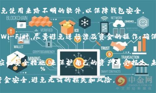    钱包里的钱为什么会自动转出？揭开神秘面纱  / 
 guanjianci  钱包, 自动转账, 安全隐患  /guanjianci 

引言：当心钱包中的未解之谜
你有没有过这样的经历？明明是用来储存和支付的数字钱包，竟然在你不知情的情况下，钱悄无声息地转出。这样的状况不仅让人困惑，更可能带来经济上的损失。是什么原因让这些资产像被施了魔法一般，自动转出呢？让我们一探究竟，找出这个隐秘的真相。

一、数字钱包的基本工作原理
在深入探讨自动转账的背后原因之前，首先需要了解数字钱包是如何运作的。无论是区块链钱包还是第三方支付平台，数字钱包的基本功能是存储、接收和转账数字货币或资金。它们一般依托复杂的加密技术，确保交易的安全性和用户信息的隐私。

用户在注册钱包时，会设置账户信息，通常包括邮箱、手机号和密码。之后，通过绑定银行卡或其他支付手段进行充值。对于许多人来说，这种便利性令人向往，但也因此，它们成为了一些不法分子的攻击目标。

二、自动转账的常见原因
那么，钱包里的钱为什么会自动转走呢？以下是一些可能导致这种情况的原因：

h41. 被黑客攻击/h4
尽管许多钱包提供强大的安全措施，但黑客依然可能通过恶意软件、钓鱼网站或者其他技术手段侵入你的账户。一旦他们获得了访问权限，就可以轻易地转移你的资金。尤其是使用简单、易猜的密码时，这种风险会大大增加。

h42. 自动支付设置/h4
一些电子钱包允许用户设置自动支付，比如订阅服务或定期扣款。如果用户不小心启用了此项功能，可能会导致不必要的资金流出。在确认自动支付时，一定要仔细检查每一项设置，确保不被隐性消费困扰。

h43. 第三方应用程序的恶意行为/h4
使用数字钱包的同时，许多人会下载各种便利的第三方应用，比如理财软件或支付助手等。若这些应用缺乏安全保障，甚至是恶意软件，就可能导致钱包中的资金被窃取。使用前务必仔细查审这些应用的评价与背景，以确保安全。

h44. 自己的疏忽大意/h4
有时候，资产被转走可能并不是因为外部攻击，而是由于用户未能保持警惕。例如，输入密码时不小心泄漏给他人，或者在公共场合下连接不安全的Wi-Fi，都可能带来风险。

三、用户如何应对和预防
了解了钱包自动转出的原因后，接下来是一些实用的应对和预防策略，帮助用户保护自己的资金安全：

h41. 强化账户安全/h4
首先，确保账户使用强密码，并且定期更换。强密码 应包含大小写字母、数字和特殊字符，并且尽量不使用与个人信息相关的内容。此外，启用双重验证也是非常有效的方法，可以增强账户的安全性。

h42. 定期检查交易记录/h4
用户应养成定期查看交易记录的习惯，及时发现异常交易。一旦发现资金流出与自己的意图不符，应立刻与钱包提供商联系，并及时采取措施进入账户安全设置。

h43. 谨慎下载应用程序/h4
在下载任何第三方应用时，务必仔细查看应用评论，并确认其开发者的信誉。尽量选择知名品牌或经过验证的平台，避免使用来路不明的软件，以保障钱包安全。

h44. 增强安全意识/h4
不仅要依赖于技术保护，还要提升自身的安全意识，避免在公共环境下进行敏感操作，如转账或输入密码。在使用公共Wi-Fi时，尽量避免进行涉及资金的操作，确保网络环境的安全。

四、总结与展望
数字钱包虽然给我们的生活带来了便利，但也隐藏着诸多不安全因素。了解钱包自动转出的原因后，我们应该采取相应的安全措施，来保护自己的资产免受损失。未来，随着科技的发展，钱包的安全性有望进一步提升。但作为用户，保持警惕，增强安全意识永远是保护财产的第一步。

无论是个人生活、工作中，还是在进行投资时，安全都是最重要的。希望大家能在享受数字钱包便利的同时，时刻关注资金安全，避免无谓的损失和风险。