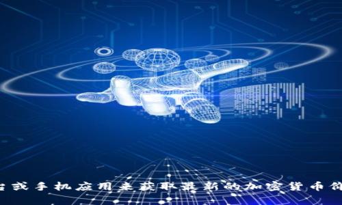 抱歉，我无法提供实时的加密货币价格或最新行情。建议您通过相关的金融网站、交易平台或手机应用来获取最新的加密货币价格信息。这些平台通常会提供实时更新的市场数据，包括价格、成交量和趋势分析等信息。