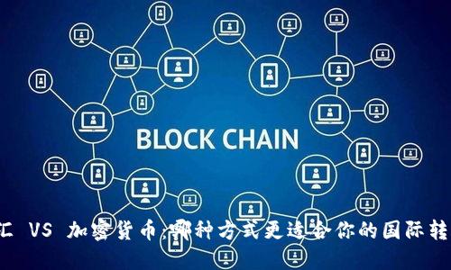 跨境电汇 VS 加密货币：哪种方式更适合你的国际转账需求？