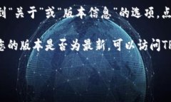 要查看TP钱包的版本，您可