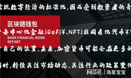 在美国，加密货币的种类繁多，主要可以分为几大类。根据不同的平台和交易所，这里列出了一些主要的加密货币及其特点。

1. 比特币（Bitcoin）
比特币是由中本聪在2009年开发的第一个去中心化的加密货币，也是当前市值最大的加密货币。比特币的主要特点是其有限的发行量，最多只有2100万个，预计到2140年全部被挖出。由于其广泛的使用和接受程度，比特币已经成为一种数字黄金，众多投资者用它作为保值资产。

2. 以太坊（Ethereum）
以太坊是由维塔利克·布特林于2015年推出的第二大加密货币。它不仅仅是一个货币，还是一个平台，允许开发者构建和运行去中心化的应用程序（DApps）和智能合约。以太坊的引入使得区块链的功能大大增强，吸引了大量开发者和企业的加入。

3. 莱特币（Litecoin）
莱特币是由查理·李在2011年创建的，旨在提高比特币的一些局限性。莱特币的交易确认时间较短，且使用了不同的算法，让普通用户更容易挖矿。虽然莱特币在市场上的影响力不及比特币和以太坊，但它仍然在加密货币领域保持着一定的地位。

4. 瑞波币（Ripple/XRP）
瑞波币主要关注国际支付和跨境交易。与其他加密货币不同，瑞波币并没有完全去中心化，Ripple Labs的控制力仍然相对较强。瑞波币的优点在于交易速度快，手续费低，非常适合用于传统金融系统的整合。

5. 狗狗币（Dogecoin）
狗狗币是一种最初作为玩笑而创建的加密货币，灵感来源于流行的“狗狗”表情包。尽管起初并没有太大的实际应用，但社区的支持让它逐渐走入大众视野，变得颇受欢迎。狗狗币的轻松氛围和友好的社区吸引了大量用户，尤其是在社交平台上的传播。

6. Chainlink（链环币）
Chainlink是一种去中心化的预言机网络，旨在为区块链应用提供真实世界的数据。这个项目可以连接智能合约与外部数据源，使得开发者能够构建更复杂和实用的应用。Chainlink在DeFi（去中心化金融）领域的应用越来越广泛。

7. Polkadot（波卡）
Polkadot是一个创新性的多链框架，旨在实现不同区块链之间的互操作性。它的核心理念是实现不同链的协同工作，使网络能够扩展，增强了区块链技术的灵活性和可伸缩性。这个项目在市场上获得了较高的关注。

8. 恒星币（Stellar）
恒星币旨在促进跨境转账的快速和低费用，尤其是在为发展中国家提供金融服务方面。恒星网络可以快速处理大量交易，因此在国际支付和汇款方面备受青睐。

9. 日韩币（NEO）
NEO被称为“中国的以太坊”，其目标是为数字资产提供完整的生态系统。NEO的智能合约通过数字身份和资产登记来实现数字经济的标准化，因而受到投资者的青睐。

总结
美国的加密货币市场不仅有以上列举的各种货币，还有其他数以千计的小型项目。这些加密货币各有特点，有的着眼于去中心化金融（DeFi）、NFT（非同质化代币）市场，或是其他技术创新。投资者应当保持谨慎，深入研究每种加密货币的背景、技术和未来潜力，以降低投资风险。

整体来看，加密货币是一种充满机遇和挑战的新兴资产类别，无论您是投资者还是开发者，都可以在这个领域找到属于自己的位置。未来，加密货币可能会在更多的行业中展现其价值，而我们所处的时代正似乎是一个数字崛起的时代。

在了解了不同加密货币的基本特征后，投资者需要考虑自己的风险承受能力和财务目标，选择适合自己的投资策略。同时，持续关注市场动态，关注行业的政策变化和技术发展，才能更好地在这个快速变化的领域中立足。