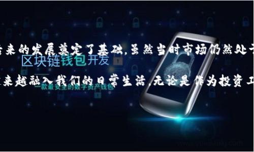 2014年：加密货币的转折点

2014年，对加密货币的世界而言，是一个不平凡的年份。这个年头见证了一系列事件，从技术进步到市场动荡，再到法规的逐步完善，为后来的发展奠定了基础。了解2014年的加密货币动态，有助于我们更好地理解如今的数字资产环境。

回顾比特币的首次波动

在2014年年初，比特币的价格曾经达到861美元的高点，但紧接着却经历了一系列价格波动。这一年，随着更多投资者的涌入和市场对加密资产的关注度提升，比特币的价格在不断上涨和下跌中反复波动。这些波动不仅给投资者带来了巨大的机会，同时也带来了风险。人们开始对加密货币的未来有了更多的期待与疑虑。

山寨币的崛起

2014年，许多新兴的数字货币（通常被称为“山寨币”）相继涌现。除了比特币之外，莱特币、狗狗币等代币也开始受到关注，吸引了大量开发者和投资者的参与。这些山寨币不仅试图在比特币的基础上进行技术创新；还有一些则通过提供不同的功能和应用场景，进一步推动整个加密货币的生态系统成长。

监管环境的初步探索

虽然2014年还没有完善的加密货币法规，但各国政府明显开始关注这个新兴市场。在美国，财政部和商品期货交易委员会（CFTC）开始讨论对加密货币的监管问题。与此同时，许多国家也逐渐意识到加密货币对传统金融体系的冲击，开始推动相关政策的制定。这一过程虽然复杂且缓慢，但显然是对加密货币合法性的重要认可。

Mt. Gox交易所的崩溃

在2014年3月，著名的比特币交易平台Mt. Gox宣布破产，原因是该平台遭遇了黑客攻击，导致大量比特币被盗。事件爆发后，几乎震动了整个加密货币市场，让投资者开始对安全性产生了质疑。这一事件促使人们更加关注交易平台的安全性，也反映出当时市场的脆弱和不成熟。

技术进步与创新的推动

尽管2014年充满挑战，但技术的进步并没有停止。比如，以太坊的概念在这一年逐渐浮出水面，Vitalik Buterin开始构思一个全新的区块链平台，它不仅支持加密货币交易，还能够执行智能合约。这一创新不仅推动了加密货币的多样化发展，还为后来的ICO（首次代币发行）以及去中心化应用（DApps）的崛起铺平了道路。

用户与投资者的心态变化

2014年的事件对用户和投资者的心态产生了深远影响。曾经以“急功近利”为导向的投资者，逐渐转向对项目的深度研究与分析。大家开始意识到，参与加密货币投资并不是短期行为，而需要扎实的知识和耐心。由此，形成了一种更为稳健和理性的投资文化。

文化与社区的形成

在2014年，加密社区的文化逐渐成型。无论是Bitcoin Talk，还是各种社交媒体上的加密货币小组，越来越多的人聚集在一起，分享信息、讨论技术、互相学习。这种文化的形成不仅增强了社区的凝聚力，也让人们在面对不确定性时更具信心。

总结与展望

2014年的加密货币市场，无疑是充满挑战与机遇的一年。从比特币的波动到Mt. Gox的崩溃、从山寨币的涌现到技术的创新，这些事件都为后来的发展奠定了基础。虽然当时市场仍然处于不成熟的阶段，但在这些挑战中，孕育出了日后加密货币生态系统的基本框架。

随着技术的不断演进和监管环境的改善，加密货币的未来仍然充满希望。我们可以预见，随着用户需求的多样化和市场的成熟，加密货币将越来越融入我们的日常生活。无论是作为投资工具，还是支付手段，它们都将开启一个崭新的数字经济时代。

加密货币, 比特币, 2014年/guanjianci  
2014年：加密货币的转折点，挑战与机遇并存