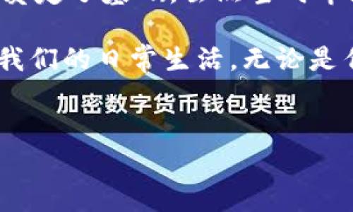 2014年：加密货币的转折点

2014年，对加密货币的世界而言，是一个不平凡的年份。这个年头见证了一系列事件，从技术进步到市场动荡，再到法规的逐步完善，为后来的发展奠定了基础。了解2014年的加密货币动态，有助于我们更好地理解如今的数字资产环境。

回顾比特币的首次波动

在2014年年初，比特币的价格曾经达到861美元的高点，但紧接着却经历了一系列价格波动。这一年，随着更多投资者的涌入和市场对加密资产的关注度提升，比特币的价格在不断上涨和下跌中反复波动。这些波动不仅给投资者带来了巨大的机会，同时也带来了风险。人们开始对加密货币的未来有了更多的期待与疑虑。

山寨币的崛起

2014年，许多新兴的数字货币（通常被称为“山寨币”）相继涌现。除了比特币之外，莱特币、狗狗币等代币也开始受到关注，吸引了大量开发者和投资者的参与。这些山寨币不仅试图在比特币的基础上进行技术创新；还有一些则通过提供不同的功能和应用场景，进一步推动整个加密货币的生态系统成长。

监管环境的初步探索

虽然2014年还没有完善的加密货币法规，但各国政府明显开始关注这个新兴市场。在美国，财政部和商品期货交易委员会（CFTC）开始讨论对加密货币的监管问题。与此同时，许多国家也逐渐意识到加密货币对传统金融体系的冲击，开始推动相关政策的制定。这一过程虽然复杂且缓慢，但显然是对加密货币合法性的重要认可。

Mt. Gox交易所的崩溃

在2014年3月，著名的比特币交易平台Mt. Gox宣布破产，原因是该平台遭遇了黑客攻击，导致大量比特币被盗。事件爆发后，几乎震动了整个加密货币市场，让投资者开始对安全性产生了质疑。这一事件促使人们更加关注交易平台的安全性，也反映出当时市场的脆弱和不成熟。

技术进步与创新的推动

尽管2014年充满挑战，但技术的进步并没有停止。比如，以太坊的概念在这一年逐渐浮出水面，Vitalik Buterin开始构思一个全新的区块链平台，它不仅支持加密货币交易，还能够执行智能合约。这一创新不仅推动了加密货币的多样化发展，还为后来的ICO（首次代币发行）以及去中心化应用（DApps）的崛起铺平了道路。

用户与投资者的心态变化

2014年的事件对用户和投资者的心态产生了深远影响。曾经以“急功近利”为导向的投资者，逐渐转向对项目的深度研究与分析。大家开始意识到，参与加密货币投资并不是短期行为，而需要扎实的知识和耐心。由此，形成了一种更为稳健和理性的投资文化。

文化与社区的形成

在2014年，加密社区的文化逐渐成型。无论是Bitcoin Talk，还是各种社交媒体上的加密货币小组，越来越多的人聚集在一起，分享信息、讨论技术、互相学习。这种文化的形成不仅增强了社区的凝聚力，也让人们在面对不确定性时更具信心。

总结与展望

2014年的加密货币市场，无疑是充满挑战与机遇的一年。从比特币的波动到Mt. Gox的崩溃、从山寨币的涌现到技术的创新，这些事件都为后来的发展奠定了基础。虽然当时市场仍然处于不成熟的阶段，但在这些挑战中，孕育出了日后加密货币生态系统的基本框架。

随着技术的不断演进和监管环境的改善，加密货币的未来仍然充满希望。我们可以预见，随着用户需求的多样化和市场的成熟，加密货币将越来越融入我们的日常生活。无论是作为投资工具，还是支付手段，它们都将开启一个崭新的数字经济时代。

加密货币, 比特币, 2014年/guanjianci  
2014年：加密货币的转折点，挑战与机遇并存