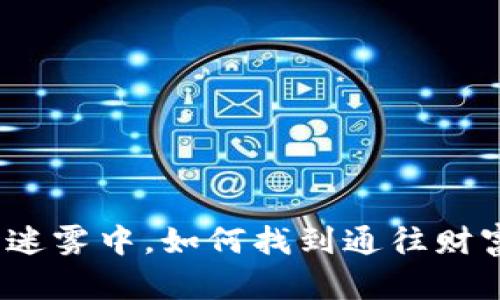 在加密货币的迷雾中，如何找到通往财富的光明之路？