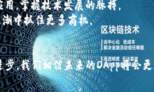  
如何突破障碍？解决安卓TP钱包无法访问DApp的终极指南 

关键词 
TP钱包, DApp, 安卓

引言：数字时代的挑战
在这个数字化高速发展的时代，区块链技术的兴起使得加密货币和去中心化应用（DApp）成为了大众关注的焦点。TP钱包作为一款备受欢迎的区块链钱包，它为用户提供了便利的加密货币管理功能和DApp访问能力。然而，有些安卓用户在使用TP钱包时，常常遭遇无法顺畅访问DApp的问题。这不仅让用户感到困惑和失落，也影响了他们的投资体验和生活方式。

问题症结：为何安卓用户会受阻？
尽管TP钱包的设计初衷是简化用户的使用体验，但在安卓设备上使用TP钱包访问DApp时，用户仍然面临几种常见的问题。首先，安卓系统的碎片化导致不同设备性能差异，这可能会影响DApp的加载速度和兼容性。其次，网络连接的稳定性也直接关系到用户能否顺利访问DApp，不稳定的Wi-Fi或移动数据连接往往让人直叫苦不迭。
此外，TP钱包的版本更新及其与不同DApp之间的兼容性也是造成访问障碍的重要因素。某些DApp可能频繁更新，这可能导致与旧版本TP钱包间的兼容性问题，进而产生访问障碍。更有甚者，不同地区的法律法规也可能限制某些DApp的访问权限，影响用户体验。

诊断与解决方案：重建访问之路
针对以上问题，我们可以依次进行排查和调试，以期望恢复安卓用户对DApp的顺畅访问能力。以下是一些实用的方法和技巧，助你战胜这一挑战。

h4检查网络连接/h4
网络连接的稳定性常常是首要关注的问题。首先确保你的手机网络信号强劲，无论是Wi-Fi或移动数据都优先选择速度较快的网络。如果使用的是Wi-Fi，重启路由器或选择更靠近路由器的位置，还能够增强信号。此外，避免在高峰时段进行访问，因为此时网络拥堵可能导致DApp无法加载。

h4更新TP钱包/h4
确保你的TP钱包是最新版本，随时留意官方的更新推送。每次更新往往会修复一些已知问题并提升软件整体性能。运行版本过旧的应用，不仅可能缺少新功能，更可能与新上线的DApp不兼容。

h4清除缓存与数据/h4
在TP钱包的设置中，清除缓存和数据这个步骤常常被忽视，但它能够有效解决一些软件运行中的小问题。不同应用在使用中可能积累了大量缓存数据，随着时间的推移，这些数据可能导致应用性能下降，运行缓慢，甚至发生错误。

h4尝试不同DApp/h4
尽管TP钱包为用户提供了多款DApp，但某些特定的DApp可能会因为自身的技术问题而暂时无法访问。尝试使用其他DApp，看看是否存在同样的问题，这样便能帮助你确定是TP钱包的通用问题还是个别DApp的问题。

h4反馈与求助/h4
遇到无法解决的问题时，不妨向TP钱包的官方客服寻求帮助。大多数时候，官方团队能够根据你的问题提供具体的解决方案，并同时积累用户反馈，以便在未来的版本中做出改进。在求助时，请详细描述问题所在，包括你的TP钱包版本、设备型号、网络环境等，让他们能够更快定位问题。

把握机遇：继续前行
尽管在访问DApp的过程中会遇到种种困难，但一次次挑战和解决问题的经历也让我们更深入了解加密货币和区块链的世界。不妨借此机会，探索更多功能和潜在应用，掌握技术发展的脉搏。
在经历了一次又一次的波折之后，你会发现自己对于区块链技术的理解在不断加深。而这种知识积累不仅能在日常生活中派上用场，还有可能让你在数字经济的浪潮中抓住更多商机。

总结：不再孤单的旅程
面对TP钱包在安卓设备上无法访问DApp的问题，我们已经拆解了可能的原因并提供了一系列解决方案。每一次的挑战都是促使个人成长的契机，随着技术的不断进步，我们相信未来的DApp将会更加成熟、稳定。作为用户的我们也应当与时俱进，了解更多相关知识，不要因小挫折而气馁。
在这个不断变化的数字世界里，勇于探索，灵活应对困难，最终你将成为这个行业中不可忽视的力量。不再孤单，携手并进，让我们一起迎接未来的无限可能！