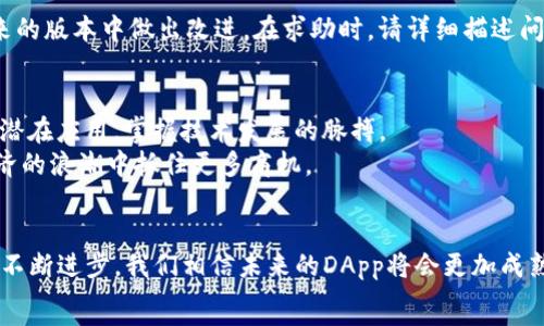  
如何突破障碍？解决安卓TP钱包无法访问DApp的终极指南 

关键词 
TP钱包, DApp, 安卓

引言：数字时代的挑战
在这个数字化高速发展的时代，区块链技术的兴起使得加密货币和去中心化应用（DApp）成为了大众关注的焦点。TP钱包作为一款备受欢迎的区块链钱包，它为用户提供了便利的加密货币管理功能和DApp访问能力。然而，有些安卓用户在使用TP钱包时，常常遭遇无法顺畅访问DApp的问题。这不仅让用户感到困惑和失落，也影响了他们的投资体验和生活方式。

问题症结：为何安卓用户会受阻？
尽管TP钱包的设计初衷是简化用户的使用体验，但在安卓设备上使用TP钱包访问DApp时，用户仍然面临几种常见的问题。首先，安卓系统的碎片化导致不同设备性能差异，这可能会影响DApp的加载速度和兼容性。其次，网络连接的稳定性也直接关系到用户能否顺利访问DApp，不稳定的Wi-Fi或移动数据连接往往让人直叫苦不迭。
此外，TP钱包的版本更新及其与不同DApp之间的兼容性也是造成访问障碍的重要因素。某些DApp可能频繁更新，这可能导致与旧版本TP钱包间的兼容性问题，进而产生访问障碍。更有甚者，不同地区的法律法规也可能限制某些DApp的访问权限，影响用户体验。

诊断与解决方案：重建访问之路
针对以上问题，我们可以依次进行排查和调试，以期望恢复安卓用户对DApp的顺畅访问能力。以下是一些实用的方法和技巧，助你战胜这一挑战。

h4检查网络连接/h4
网络连接的稳定性常常是首要关注的问题。首先确保你的手机网络信号强劲，无论是Wi-Fi或移动数据都优先选择速度较快的网络。如果使用的是Wi-Fi，重启路由器或选择更靠近路由器的位置，还能够增强信号。此外，避免在高峰时段进行访问，因为此时网络拥堵可能导致DApp无法加载。

h4更新TP钱包/h4
确保你的TP钱包是最新版本，随时留意官方的更新推送。每次更新往往会修复一些已知问题并提升软件整体性能。运行版本过旧的应用，不仅可能缺少新功能，更可能与新上线的DApp不兼容。

h4清除缓存与数据/h4
在TP钱包的设置中，清除缓存和数据这个步骤常常被忽视，但它能够有效解决一些软件运行中的小问题。不同应用在使用中可能积累了大量缓存数据，随着时间的推移，这些数据可能导致应用性能下降，运行缓慢，甚至发生错误。

h4尝试不同DApp/h4
尽管TP钱包为用户提供了多款DApp，但某些特定的DApp可能会因为自身的技术问题而暂时无法访问。尝试使用其他DApp，看看是否存在同样的问题，这样便能帮助你确定是TP钱包的通用问题还是个别DApp的问题。

h4反馈与求助/h4
遇到无法解决的问题时，不妨向TP钱包的官方客服寻求帮助。大多数时候，官方团队能够根据你的问题提供具体的解决方案，并同时积累用户反馈，以便在未来的版本中做出改进。在求助时，请详细描述问题所在，包括你的TP钱包版本、设备型号、网络环境等，让他们能够更快定位问题。

把握机遇：继续前行
尽管在访问DApp的过程中会遇到种种困难，但一次次挑战和解决问题的经历也让我们更深入了解加密货币和区块链的世界。不妨借此机会，探索更多功能和潜在应用，掌握技术发展的脉搏。
在经历了一次又一次的波折之后，你会发现自己对于区块链技术的理解在不断加深。而这种知识积累不仅能在日常生活中派上用场，还有可能让你在数字经济的浪潮中抓住更多商机。

总结：不再孤单的旅程
面对TP钱包在安卓设备上无法访问DApp的问题，我们已经拆解了可能的原因并提供了一系列解决方案。每一次的挑战都是促使个人成长的契机，随着技术的不断进步，我们相信未来的DApp将会更加成熟、稳定。作为用户的我们也应当与时俱进，了解更多相关知识，不要因小挫折而气馁。
在这个不断变化的数字世界里，勇于探索，灵活应对困难，最终你将成为这个行业中不可忽视的力量。不再孤单，携手并进，让我们一起迎接未来的无限可能！