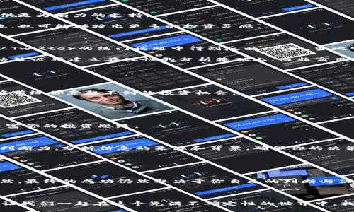   为什么你的加密货币投资会被错过？Twitter上的热潮或许是答案！ / 
 guanjianci 加密货币, Twitter, 投资 /guanjianci 

引言：在加密货币的狂潮中，Twitter究竟能带来什么？

随着加密货币市场的迅猛发展，越来越多的投资者开始涉足这个颇具挑战性的领域。在这个快速变化、信息泛滥的时代，投资者常常面临选择困难，而社交媒体平台，尤其是Twitter，成为了一个不可忽视的信息源。然而，Twitter不仅是一个简单的信息交流工具，还是影响市场情绪和投资决策的重要平台。那么，为什么你的加密货币投资会被错过？答案或许隐藏在Twitter的热潮中。

第1部分：Twitter如何影响加密货币市场

Twitter在加密货币领域扮演着信息传播者、意见领袖的角色。许多知名的加密货币项目、交易所和私人投资者会通过Twitter分享他们的观点、见解和交易策略。这种信息的即时性和可达性，使得关注Twitter的投资者能够快速获取市场动态，从而做出更加灵活的决策。

举个例子，许多加密货币的价格都与Twitter上的讨论度紧密相关。当某个项目的创始人或行业大咖在Twitter上发表看法时，瞬间就会引起大量的关注和讨论。这样的信息流动性，意味着投资者必须时刻保持警觉，以询问和解析这些信息，从而抓住投资机会。

第2部分：如何在Twitter上正确获取加密货币信息

在Twitter的平台上，不是所有的信息都是可靠的。很多时候，我们会遇到虚假信息或者没有实证支持的言论。因此，选择关注合适的账户显得相当重要。

首先，关注一些权威账户，比如行业内的知名投资者、项目创始人乃至一些专注于加密货币研究的媒体。这些账户通常会分享经过研究的数据和市场分析，为你的决策提供更为有力的支持。

其次，不妨加入一些与加密货币相关的Twitter讨论组。这些小圈子往往能提供更深入且专业的见解，帮助你理解市场热点和发展动向。同时，及时与其他投资者进行交流，也可能碰撞出更多的投资灵感。

第3部分：情绪与市场波动的关系

加密货币市场波动性极大，情绪往往会直接影响价格变化。Twitter是一个情感表达的生态，不少投资者在此分享他们的情绪和看法，甚至疲于应对。市场情绪通常可以从Twitter的热门话题中得到反映。例如，当比特币的价格忽然上涨时，投资者在Twitter上的讨论一定会剧增，反之亦然。

学会解读这种市场情绪，可能会帮助你更好地预测价格走势。注意到某个话题的热度上升，并进行相应的投资，能够让你在竞争中领先一步。但是，请记住，这一切的投资决策必须建立在理性的分析基础上，而非盲目跟风。

第4部分：反向思维：利用“反向炒作”

许多成功的投资者已经认识到，Twitter上存在反向炒作的机会。什么是反向炒作呢？简而言之，就是在市场普遍乐观时选择谨慎，而在市场恐慌时适度进场。

观察Twitter的普遍情绪，当大多数人盲目推崇某个趋势或代币时，不妨停下来想一想。有没有可能存在“大众心理”？当大多数人都在预期上涨的时候，反向思维也许能够带给你意想不到的投资机会。

第5部分：如何建立你的Twitter社交网络

社交媒体并不是单向的信息接受者，而是双向互动的平台。在Twitter上，建立正确的人脉关系是关键。分享你的观点、分析和经验，逐渐形成自己的影响力。

参与讨论，积极回复他人的推文，建立自己的声誉。这不仅能让你获取更多的信息资源，也可能吸引其他投资者主动联系你，分享彼此的经验和教训。这样的交流无疑能丰富你的投资思路。

第6部分：保持警惕与理性思考

尽管Twitter可以是一个强大的工具，帮助你获取市场信息和情绪，但始终要保持警惕。在快速传播信息的环境中，伪知识、谣言和误导性的建议随处可见。要培养自己的判断力，分析信息的来源和背景，确保你的决策是基于准确和可信的数据而非盲目的追随大流。

每个投资者的战略与目标都是不同的，因此没有一种通用的方法适合所有人。了解自己的投资风险承受能力，明确目标，才能在这个高风险的市场中立于不败之地。

结论：Twitter与加密货币未来的互动

进入加密货币投资的世界，Twitter无疑是一个不可忽视的工具。了解如何在这个平台上获取信息、分析市场情绪、建立社交网络，是提升你投资成功概率的重要途径。当然，最终的成功仍然取决于你自己的判断与决策。

在这个世界中，没有什么是绝对的，但只要你善用工具，保持警觉，探索新的机会，无疑会让你在投资旅程中走得更远，甚至找到那些被众人忽视的光芒所在。

在未来，社交媒体将继续与加密货币市场深度交织，带来更多的机遇与挑战。作为投资者，紧跟这一潮流，不相信一成不变，而应以开放的态度拥抱变化，这是成功的关键。让我们一起在这个充满不确定性的世界中，找到属于自己的光辉时刻！