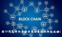 将TP钱包中的币安币成功变