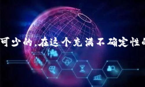   加密货币基金：投资新纪元还是投机泡沫？ / 
 guanjianci 加密货币, 基金, 投资 /guanjianci 

引言：数字资产的崛起
在过去的十年里，加密货币从一种边缘的交易方式逐渐发展成为全球金融市场的重要组成部分。比特币、以太坊等数字货币不仅吸引了无数投资者的目光，还催生了各式各样的加密货币基金，试图通过集体智慧和资源，探索这一新兴领域的投资机会。然而，加密货币市场高波动性、法规不确定性以及养成投机心理的可能性，使得投资者在选择加密货币基金时面临许多挑战与风险。

加密货币基金的基本概念
加密货币基金是一种专门投资于虚拟货币和相关资产的投资工具。这类基金通常由专业的投资经理团队运作，旨在为投资者提供对加密市场的接触。与传统基金的运作方式类似，加密货币基金可以采用开放式、封闭式等多种结构，投资者通过购买基金份额参与投资。
除了直接持有加密货币之外，加密货币基金还可以投资于区块链相关公司、加密资产衍生品、以及其他金融工具。此类多元化的投资策略使得加密货币基金能够在不同市场环境中寻求收益，同时也在一定程度上降低了投资风险。

加密货币基金的种类
加密货币基金的形式多样，主要分为以下几类：
ul
    listrong投资型基金/strong：这类基金通常直接投资于加密货币本身，比如比特币或以太坊，旨在随着价格上涨而获得利润。/li
    listrong指数型基金/strong：通过追踪特定的加密货币指数，如CoinMarketCap的市值加权指数，帮助投资者获得加密资产整体表现。/li
    listrong对冲型基金/strong：此类基金利用复杂的交易策略，包括短期交易和杠杆操作，以期在牛市和熊市中均获利。/li
    listrong风险投资基金/strong：专注于对初创区块链公司和项目的投资，期望分享其成长带来的潜在回报。/li
/ul

加密货币基金的优势与风险
如同任何投资，选择加密货币基金也有其独特的优势与风险。
h4优势/h4
ul
    listrong专业管理/strong：基金通常由经验丰富的投资经理管理，使得投资者不必亲自操作，也能间接参与市场。/li
    listrong分散风险/strong：通过多样化的投资组合，减少对单一资产价格波动的依赖，降低投资风险。/li
    listrong机会把握/strong：能够迅速捕捉市场趋势和机会，利用技术分析和市场预测做出投资决策。/li
/ul

h4风险/h4
ul
    listrong市场波动性/strong：加密货币市场波动剧烈，价格可能在短时间内大幅波动，投资价值随之波动。/li
    listrong监管不确定性/strong：在全球范围内，加密货币的法规尚未成熟，这可能对基金的运营造成影响。/li
    listrong安全问题/strong：加密资产存在被黑客攻击或盗窃的风险，造成投资损失。/li
/ul

如何选择加密货币基金
在考虑投资加密货币基金时，投资者应关注以下几个方面：
ul
    listrong基金管理团队的专业背景/strong：了解基金经理的投资经验和过往业绩，以评估其管理能力。/li
    listrong基金的投资策略/strong：基于个人投资目标，选择适合的基金类型，比如稳健型、增长型等等。/li
    listrong费用结构/strong：注意基金的管理费、表现费等费用是否合理，影响最终收益。/li
    listrong流动性/strong：考虑基金的赎回政策，确保在需要时能够便利地取回投资。/li
/ul

加密货币基金的未来展望
随着区块链技术的越来越多被认可以及加密资产的逐渐主流化，未来加密货币基金或将迎来蓬勃发展。但同时，投资者也应保持理性，意识到这个市场的风险。金融科技的变迁、各国政策的演变、市场动态的变化，都会对加密货币基金的表现产生影响。
在这样的背景下，市场参与者不仅要关注价格波动，还要看清政策导向、技术革新、市场趋势等多种因素，方能在这个新兴市场中稳健前行。

总结
加密货币基金为投资者打开了一扇了解和参与数字货币世界的窗口，但潜藏的风险与挑战也需要与时俱进的投资策略来应对。在做出投资决策时，理性分析和科学判断是必不可少的。在这个充满不确定性的领域，只有以长远的目光和成熟的心态，才能在波涛汹涌的市场中立于不败之地。 

未来的加密货币基金究竟是投资新纪元的曙光，还是投机泡沫的延续，留给投资者去回应与探索。无论结果如何，市场的变化会继续引发人们对创新、金融和投资的新思考。