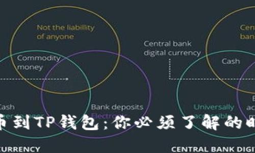 将BNB提币到TP钱包：你必须了解的时间与流程