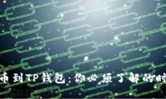 将BNB提币到TP钱包：你必须