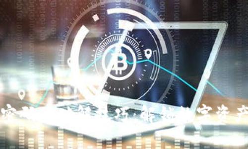 掌握TP钱包密码的破解技巧：解锁数字资产的安全之道