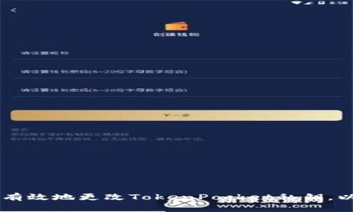 ziaoti如何安全有效地更改TokenPocket私钥，以保护您的资产？