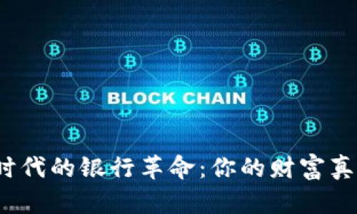 加密货币时代的银行革命：你的财富真的安全吗？