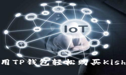 如何用TP钱包轻松购买Kishu币？