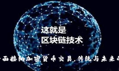 香港全面接纳加密货币交易，传统与未来的撞击！