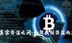 在泡沫与真实价值之间：