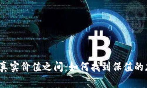 在泡沫与真实价值之间：如何找到保值的加密货币？