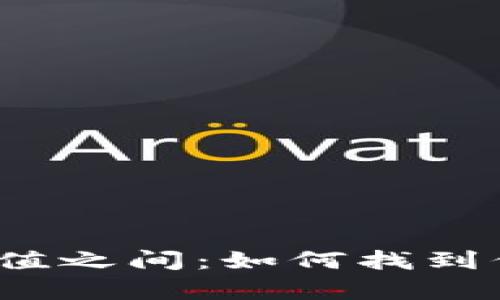 在泡沫与真实价值之间：如何找到保值的加密货币？