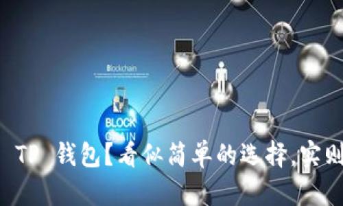 选择 HyperPay 还是 TP 钱包？看似简单的选择，实则暗含许多陷阱与挑战！