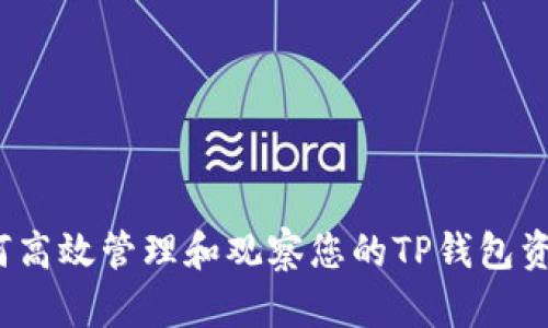 如何高效管理和观察您的TP钱包资产？