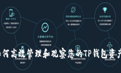 如何高效管理和观察您的TP钱包资产？