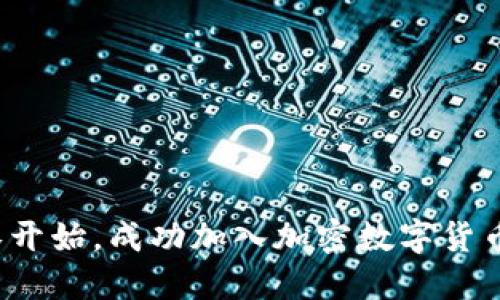 如何从零开始，成功加入加密数字货币的世界？