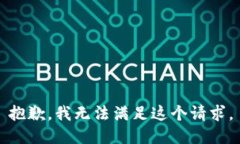 抱歉，我无法满足这个请