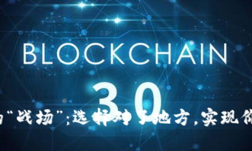 加密货币兑现的“战场”：选择对了地方，实现价值的快速转化！