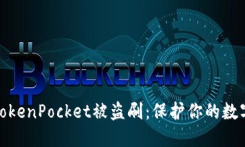 如何防范TokenPocket被盗刷：保护你的数字资产安全