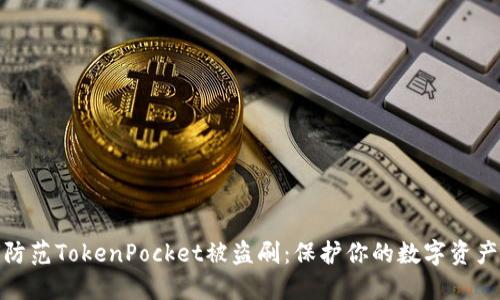 如何防范TokenPocket被盗刷：保护你的数字资产安全