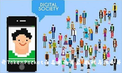 打开TokenPocket白名单的背后：挑战与机会并存