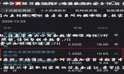 关于如何提币到TP钱包，这是一个非常实用的话题。对于很多希望安全地管理他们的数字资产的用户来说，理解这一过程是至关重要的。接下来，我将详细介绍如何将数字货币提取到TP钱包，分步骤说明并列出可能遇到的问题和解决方案。

什么是TP钱包？
TP钱包是一个多功能的数字货币钱包，支持多种主流的加密货币交易。它不仅提供安全存储资产的功能，还能方便用户进行加密货币的交换和交易。TP钱包的用户界面友好，操作简单，适合初学者和经验丰富的交易者。

步骤一：注册并设置TP钱包
在提币之前，你需要确保已经注册并设置好TP钱包。下载TP钱包应用，在应用内创建一个新账户。注意，创建账户时务必妥善保存助记词和私钥。这是你访问和恢复钱包的重要信息，丢失后将无法找回。

步骤二：获取提现地址
每种加密货币在TP钱包中都有其对应的提现地址。登录你的TP钱包账户，找到所需提现的币种，选择“接收”选项，然后复制显示的地址。请确保这个地址是正确的，任何错误都会导致你的资产丢失。

步骤三：在交易所提币
访问信用或交易所账户（如Binance、Huobi等），找到“提币”选项。在提币页面，选择你要提取的货币，并粘贴之前复制的TP钱包地址。在输入提币数量前，请再次核对地址是否正确。同时，也要注意交易所对于提币的最低限额和手续费等规定。

步骤四：确认并提交提币请求
在确认所有信息无误后，提交提币请求。在这个过程中，交易所可能会要求你进行身份验证（如电子邮件或短信验证码），确保操作的安全性。交易所处理提币请求通常需要一些时间，具体速度取决于平台的繁忙情况和区块链网络的确认时间。

步骤五：检查TP钱包余额
一旦提币请求处理完成，登录你的TP钱包，查找你提取的币种，确认余额是否到账。如果在合理时间内未到账，可以查看交易所的提币记录，核实交易状态。

可能遇到的问题及解决方案
在提币过程中，可能会遇到以下问题：
ul
    listrong提币地址错误：/strong确保在交易所中粘贴的地址与TP钱包中的接收地址完全一致。注意字母大小写和数字的准确性。/li
    listrong最低提币限额：/strong每个平台都有规定的最低提币限额。如果提币数量低于这个限额，请调整提币数量。/li
    listrong网络拥堵：/strong在网络繁忙时，提币确认可能会延后。耐心等待，或尝试增加手续费以加快确认速度。/li
/ul

总结
提币到TP钱包其实并不复杂，只需遵循上述步骤，确保安全性和准确性。当然，熟悉数字货币的工作原理、市场情况，也会对你在加密货币投资中的成功有很大帮助。

通过这些步骤，你可以安全、有效地将数字资产提取到TP钱包中，无论你是新手还是有经验的用户，都能从中获取到实用的信息和建议。希望这篇指南能帮助到你，祝你在数字货币的世界中顺利前行！