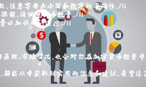 关于如何提币到TP钱包，这是一个非常实用的话题。对于很多希望安全地管理他们的数字资产的用户来说，理解这一过程是至关重要的。接下来，我将详细介绍如何将数字货币提取到TP钱包，分步骤说明并列出可能遇到的问题和解决方案。

什么是TP钱包？
TP钱包是一个多功能的数字货币钱包，支持多种主流的加密货币交易。它不仅提供安全存储资产的功能，还能方便用户进行加密货币的交换和交易。TP钱包的用户界面友好，操作简单，适合初学者和经验丰富的交易者。

步骤一：注册并设置TP钱包
在提币之前，你需要确保已经注册并设置好TP钱包。下载TP钱包应用，在应用内创建一个新账户。注意，创建账户时务必妥善保存助记词和私钥。这是你访问和恢复钱包的重要信息，丢失后将无法找回。

步骤二：获取提现地址
每种加密货币在TP钱包中都有其对应的提现地址。登录你的TP钱包账户，找到所需提现的币种，选择“接收”选项，然后复制显示的地址。请确保这个地址是正确的，任何错误都会导致你的资产丢失。

步骤三：在交易所提币
访问信用或交易所账户（如Binance、Huobi等），找到“提币”选项。在提币页面，选择你要提取的货币，并粘贴之前复制的TP钱包地址。在输入提币数量前，请再次核对地址是否正确。同时，也要注意交易所对于提币的最低限额和手续费等规定。

步骤四：确认并提交提币请求
在确认所有信息无误后，提交提币请求。在这个过程中，交易所可能会要求你进行身份验证（如电子邮件或短信验证码），确保操作的安全性。交易所处理提币请求通常需要一些时间，具体速度取决于平台的繁忙情况和区块链网络的确认时间。

步骤五：检查TP钱包余额
一旦提币请求处理完成，登录你的TP钱包，查找你提取的币种，确认余额是否到账。如果在合理时间内未到账，可以查看交易所的提币记录，核实交易状态。

可能遇到的问题及解决方案
在提币过程中，可能会遇到以下问题：
ul
    listrong提币地址错误：/strong确保在交易所中粘贴的地址与TP钱包中的接收地址完全一致。注意字母大小写和数字的准确性。/li
    listrong最低提币限额：/strong每个平台都有规定的最低提币限额。如果提币数量低于这个限额，请调整提币数量。/li
    listrong网络拥堵：/strong在网络繁忙时，提币确认可能会延后。耐心等待，或尝试增加手续费以加快确认速度。/li
/ul

总结
提币到TP钱包其实并不复杂，只需遵循上述步骤，确保安全性和准确性。当然，熟悉数字货币的工作原理、市场情况，也会对你在加密货币投资中的成功有很大帮助。

通过这些步骤，你可以安全、有效地将数字资产提取到TP钱包中，无论你是新手还是有经验的用户，都能从中获取到实用的信息和建议。希望这篇指南能帮助到你，祝你在数字货币的世界中顺利前行！