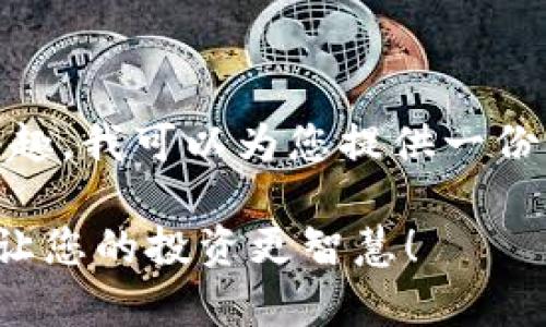 如果您对TP钱包的滑点计算方式感兴趣，我可以为您提供一份详细的解释。那么，以下是围绕的内容：

: TP钱包滑点计算：掌握交易的关键，让您的投资更智慧！