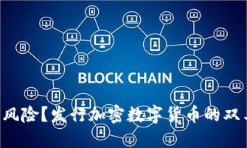 “投资还是风险？发行加密数字货币的双刃剑之路！”