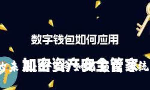 加密货币的未来：SFT将如何颠覆传统金融体系？