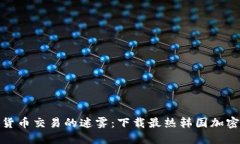 破解数字货币交易的迷雾