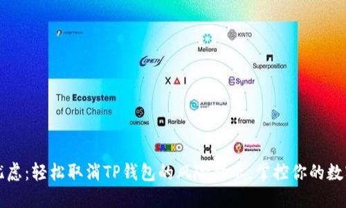 “解除忧虑：轻松取消TP钱包的风险提示，掌控你的数字资产”
