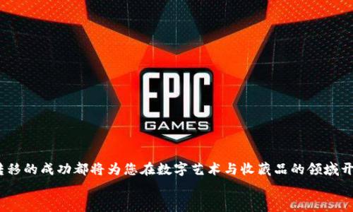 小狐狸钱包NFT转移到TP钱包的简单指南，摆脱繁琐！

小狐狸钱包, NFT, TP钱包/guanjianci

引言：数字资产的便捷转移
在这个数字资产飞速发展的时代，越来越多的人开始拥抱区块链技术和非同质化代币（NFT）。小狐狸钱包（MetaMask）和TP钱包（TokenPocket）作为流行的数字钱包选项，使得持有和管理这些数字资产变得更加便利。但将NFT从一个钱包转移到另一个钱包，尤其是从小狐狸钱包转移到TP钱包，可能会让一些用户感到困惑。在这篇文章中，我们将深入探讨如何顺利完成这个过程，消除您在转账过程中遇到的各种疑虑和不便。

第一步：准备小狐狸和TP钱包
在开始转移NFT之前，首先确保您拥有这两个钱包，并且都已安装在相应的设备上。在小狐狸钱包中，您需要确认自己已经成功创建或导入了一个钱包，并且能够正常访问。同时，TP钱包也需如是，且确保您能够顺利登陆。
接下来，您需要确保您的NFT已经在小狐狸钱包中可见。打开小狐狸钱包，查看您的资产列表，确保您想要转移的NFT已经显示在其中。

第二步：了解NFT转移的基本知识
在讨论具体操作步骤之前，了解一些NFT转移的基本概念是非常重要的。非同质化代币是区块链上的独特数字资产，每个NFT都有浓厚的独特性和不可替代性。因此，当您进行NFT转移时，实际上是在区块链上执行一系列交易请求，每一个请求都必须经过确认。
此外，不同的钱包在不同区块链上的操作体验可能会有所不同。小狐狸钱包主要支持以太坊及其生态系统的代币，而TP钱包则支持多种链上资产，这包括但不限于以太坊、币安智能链等。因此，在转移过程中，确保您已经了解目标链的相关信息。

第三步：获取TP钱包接收地址
首先，您需要打开TP钱包，在钱包界面中查找您的接收地址。通常，接收地址会显示在钱包首页，您可以轻松找到它。点击复制这个地址，牢记不要把这个地址抄错，因为任何错误会导致您的NFT永久丢失。
在TP钱包中，确保您选择了正确的区块链，以便能准确收到您的NFT。大部分情况下，确保您选择的是与小狐狸钱包中NFT相同的区块链（例如以太坊）。

第四步：在小狐狸钱包中进行转移
接下来，我们将探讨如何在小狐狸钱包中完成转移。打开您的小狐狸钱包，找到您想要转移的NFT，点击进入其详情页面。在这个页面上，通常会看到“发送”或“转移”按钮，这是您进行转账的入口。
在发送的界面中，将刚刚从TP钱包复制的地址粘贴到收款人地址栏中。如果有额外的说明或memo区域，您可以留空，通常这个区域对NFT转移并不是必需的。
在输入完接收地址后，您可能需要检查其他费用设置，比如“网络费”或“燃料费”，确保这部分费用已经达到网络的最低要求，以确保交易能够顺利被确认。

第五步：确认交易
所有信息无误后，您即可点击确认按钮，开始进行交易。在这个环节中，请耐心等待。您将看到一条交易信息，其中包含交易哈希（transaction hash）数据。这个信息非常重要，您可以通过它在区块链上追踪您的交易状态。
通常情况下，NFT的转移需要一段时间审核，具体时间取决于网络的拥堵情况。在这个过程中，您可以使用交易哈希在区块链浏览器中查看交易进度。

第六步：检查TP钱包中的接收状态
当您在小狐狸钱包中提交转移请求后，最后一项工作就是检查TP钱包中的状态。打开TP钱包，耐心等待一段时间，查看您的NFT是否已经成功转移。
如果一切顺利，您应该能在TP钱包中看到您的NFT。当然，如果转移失败，您可以在小狐狸钱包或TP钱包中找到相关的交易记录，以部分追踪失败原因。

潜在问题及解决方案
在NFT转移的过程中，有可能遇到一些常见问题。我们总结了一些可能的障碍和解决方案，供您参考：

h4问题1：转移失败/h4
如果您发现转移失败，首先检查小狐狸钱包中的交易记录，确认交易真的提交了。也许是网络拥堵导致交易未被及时确认。在这种情况下，您可以尝试增加燃料运输费，再次发送 NFT。

h4问题2：接收方地址错误/h4
如果因为输入错误导致 NFT 转移到错误地址，那么这一过程是不可逆的。确保您在每次转移时都仔细核对接收地址。

h4问题3：时间过于漫长/h4
如果转移时间超出您预期的范围，那么请检查链上的交易状态，以确认它是否已经被确认。有的时候，区块链网络拥堵会影响交易速度。

结论：轻松掌握NFT转移技巧
通过这篇文章，我们希望您能对小狐狸钱包与TP钱包之间的NFT转移过程有一个清晰的了解。掌握这些技巧后，您将在数字资产的世界中更加自信，减轻交易过程中的不安与疑虑。每一个转移的成功都将为您在数字艺术与收藏品的领域开启新的可能性。
无论是作为投资者还是艺术爱好者，NFT的价值不仅在于数字资产本身，更在于它所承载的创造力和想象力。希望您能在这一领域找到自己的位置，享受数字资产带来的乐趣与财富。