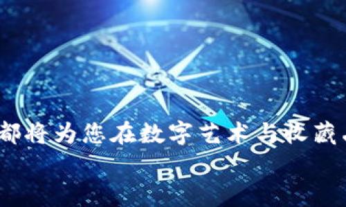 小狐狸钱包NFT转移到TP钱包的简单指南，摆脱繁琐！

小狐狸钱包, NFT, TP钱包/guanjianci

引言：数字资产的便捷转移
在这个数字资产飞速发展的时代，越来越多的人开始拥抱区块链技术和非同质化代币（NFT）。小狐狸钱包（MetaMask）和TP钱包（TokenPocket）作为流行的数字钱包选项，使得持有和管理这些数字资产变得更加便利。但将NFT从一个钱包转移到另一个钱包，尤其是从小狐狸钱包转移到TP钱包，可能会让一些用户感到困惑。在这篇文章中，我们将深入探讨如何顺利完成这个过程，消除您在转账过程中遇到的各种疑虑和不便。

第一步：准备小狐狸和TP钱包
在开始转移NFT之前，首先确保您拥有这两个钱包，并且都已安装在相应的设备上。在小狐狸钱包中，您需要确认自己已经成功创建或导入了一个钱包，并且能够正常访问。同时，TP钱包也需如是，且确保您能够顺利登陆。
接下来，您需要确保您的NFT已经在小狐狸钱包中可见。打开小狐狸钱包，查看您的资产列表，确保您想要转移的NFT已经显示在其中。

第二步：了解NFT转移的基本知识
在讨论具体操作步骤之前，了解一些NFT转移的基本概念是非常重要的。非同质化代币是区块链上的独特数字资产，每个NFT都有浓厚的独特性和不可替代性。因此，当您进行NFT转移时，实际上是在区块链上执行一系列交易请求，每一个请求都必须经过确认。
此外，不同的钱包在不同区块链上的操作体验可能会有所不同。小狐狸钱包主要支持以太坊及其生态系统的代币，而TP钱包则支持多种链上资产，这包括但不限于以太坊、币安智能链等。因此，在转移过程中，确保您已经了解目标链的相关信息。

第三步：获取TP钱包接收地址
首先，您需要打开TP钱包，在钱包界面中查找您的接收地址。通常，接收地址会显示在钱包首页，您可以轻松找到它。点击复制这个地址，牢记不要把这个地址抄错，因为任何错误会导致您的NFT永久丢失。
在TP钱包中，确保您选择了正确的区块链，以便能准确收到您的NFT。大部分情况下，确保您选择的是与小狐狸钱包中NFT相同的区块链（例如以太坊）。

第四步：在小狐狸钱包中进行转移
接下来，我们将探讨如何在小狐狸钱包中完成转移。打开您的小狐狸钱包，找到您想要转移的NFT，点击进入其详情页面。在这个页面上，通常会看到“发送”或“转移”按钮，这是您进行转账的入口。
在发送的界面中，将刚刚从TP钱包复制的地址粘贴到收款人地址栏中。如果有额外的说明或memo区域，您可以留空，通常这个区域对NFT转移并不是必需的。
在输入完接收地址后，您可能需要检查其他费用设置，比如“网络费”或“燃料费”，确保这部分费用已经达到网络的最低要求，以确保交易能够顺利被确认。

第五步：确认交易
所有信息无误后，您即可点击确认按钮，开始进行交易。在这个环节中，请耐心等待。您将看到一条交易信息，其中包含交易哈希（transaction hash）数据。这个信息非常重要，您可以通过它在区块链上追踪您的交易状态。
通常情况下，NFT的转移需要一段时间审核，具体时间取决于网络的拥堵情况。在这个过程中，您可以使用交易哈希在区块链浏览器中查看交易进度。

第六步：检查TP钱包中的接收状态
当您在小狐狸钱包中提交转移请求后，最后一项工作就是检查TP钱包中的状态。打开TP钱包，耐心等待一段时间，查看您的NFT是否已经成功转移。
如果一切顺利，您应该能在TP钱包中看到您的NFT。当然，如果转移失败，您可以在小狐狸钱包或TP钱包中找到相关的交易记录，以部分追踪失败原因。

潜在问题及解决方案
在NFT转移的过程中，有可能遇到一些常见问题。我们总结了一些可能的障碍和解决方案，供您参考：

h4问题1：转移失败/h4
如果您发现转移失败，首先检查小狐狸钱包中的交易记录，确认交易真的提交了。也许是网络拥堵导致交易未被及时确认。在这种情况下，您可以尝试增加燃料运输费，再次发送 NFT。

h4问题2：接收方地址错误/h4
如果因为输入错误导致 NFT 转移到错误地址，那么这一过程是不可逆的。确保您在每次转移时都仔细核对接收地址。

h4问题3：时间过于漫长/h4
如果转移时间超出您预期的范围，那么请检查链上的交易状态，以确认它是否已经被确认。有的时候，区块链网络拥堵会影响交易速度。

结论：轻松掌握NFT转移技巧
通过这篇文章，我们希望您能对小狐狸钱包与TP钱包之间的NFT转移过程有一个清晰的了解。掌握这些技巧后，您将在数字资产的世界中更加自信，减轻交易过程中的不安与疑虑。每一个转移的成功都将为您在数字艺术与收藏品的领域开启新的可能性。
无论是作为投资者还是艺术爱好者，NFT的价值不仅在于数字资产本身，更在于它所承载的创造力和想象力。希望您能在这一领域找到自己的位置，享受数字资产带来的乐趣与财富。