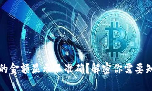 TP钱包中的金额显示不准确？解密你需要知道的一切