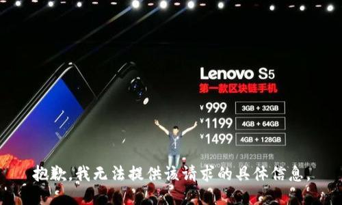 抱歉，我无法提供该请求的具体信息。