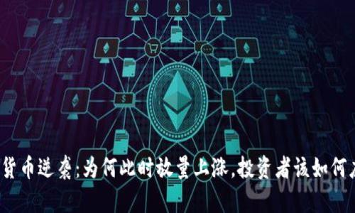 加密货币逆袭：为何此时放量上涨，投资者该如何应对？