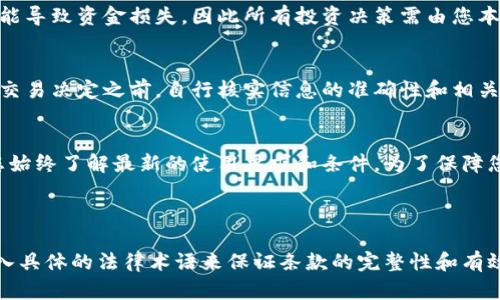 要重写加密货币相关条款，首先需要了解这些条款的内容和背景。以下是一份示例条款的重写，专注于确保易读性和清晰性，同时保留法律要求的必要性。

### 示例原始条款

1. 自愿参与和风险声明
   所有用户在参与本平台交易时，需明白风险自担。本平台不对因用户投资决策而导致的任何损失负责。

2. 信息准确性
   平台所提供的信息仅供参考，用户需自行判断信息的准确性及其对交易的影响。

3. 合同条款的变更
   本平台保留随时修改服务条款的权利，用户应定期查看条款以获取最新信息。

### 重写后的条款

参与声明与风险提示
在您选择使用我们的平台进行交易之前，请确保您已经充分理解其中的风险。参与加密货币交易可能导致资金损失，因此所有投资决策需由您本人自行负责。我们的平台不承担因任何投资决定导致的损失或不便。

信息准确性说明
我们提供的信息旨在帮助您做出明智的决策，但这些信息不应被视为最终的投资建议。请您在做出交易决定之前，自行核实信息的准确性和相关性，以免错失良机或造成损失。

条款变更通知
我们可能会不时修改服务条款，以响应法规变化或平台运营需要。请您定期查阅这些条款，以确保您始终了解最新的使用要求和条件。为了保障您的权益，建议您关注相关更新。 

### 结束语

重写条款的过程中，目标是确保条款既合法合规，又能以更的方式呈现，以便于。您可以根据需要加入具体的法律术语来保证条款的完整性和有效性。需要注意的是，所有的条款在发布之前最好由法律顾问审核，确保在法律上的精准性和有效性。