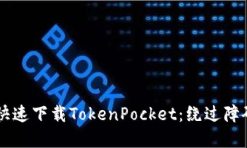 如何在苹果手机上快速下载TokenPocket：绕过障碍，畅享区块链钱包！