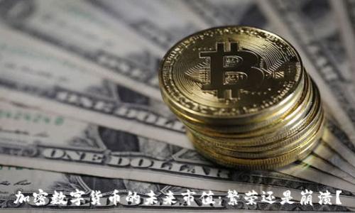   
加密数字货币的未来市值：繁荣还是崩溃？